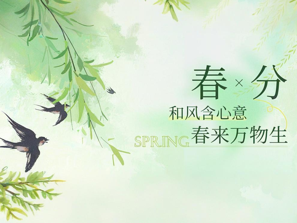 春分 | 春和景明，万事向暖